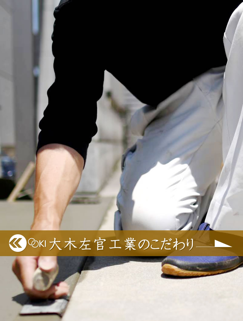 大木左官工業のこだわり