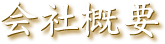 会社概要